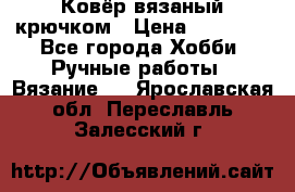 Ковёр вязаный крючком › Цена ­ 15 000 - Все города Хобби. Ручные работы » Вязание   . Ярославская обл.,Переславль-Залесский г.